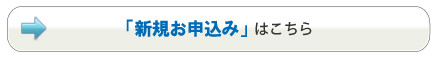 新規お申込みはこちら